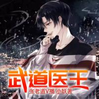 武道醫王