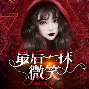 最后一抹微笑