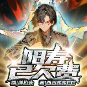 陽壽已欠費