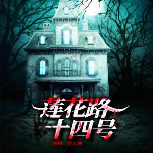 蓮花路十四號
