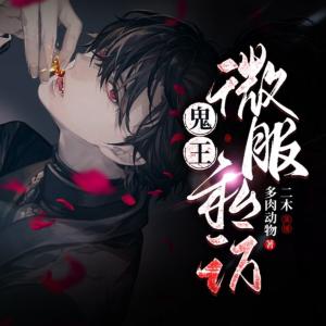 鬼王微服私訪