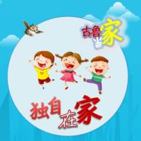 古魯當家-獨自在家