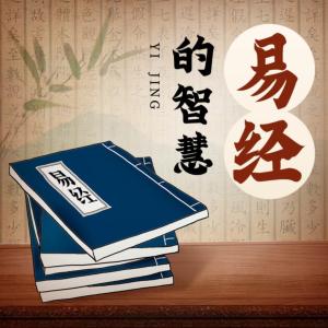 易經真的很容易