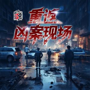 重返兇案現場1