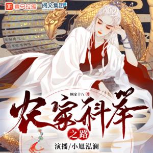 農家科舉之路