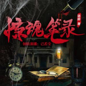 驚魂筆錄