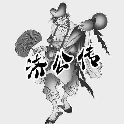 濟公傳