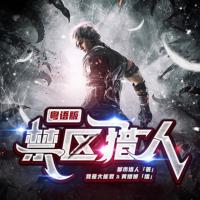 禁區獵人（粵語版）