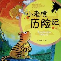 小老虎歷險記