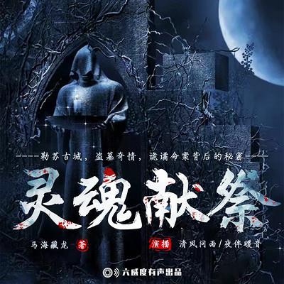 靈魂獻祭