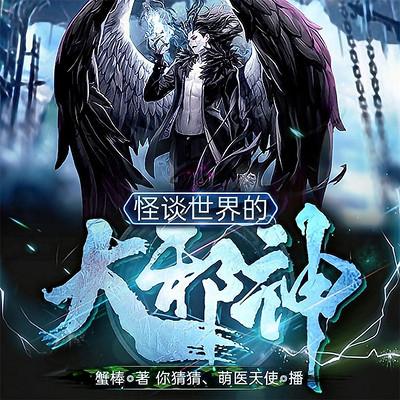 怪談世界的大邪神