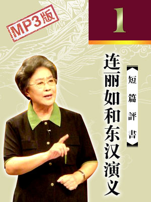 連麗如和東漢演義