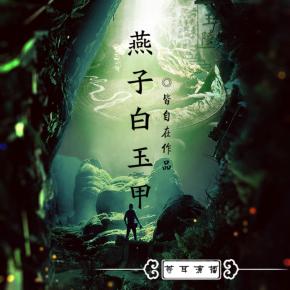 燕子白玉甲