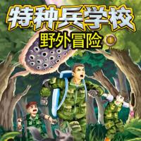 特種兵學校-野外冒險1雨林中的怪獸
