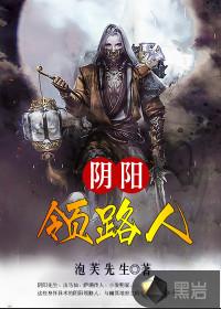 陰陽領路人