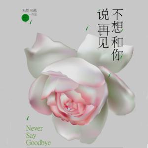 不想和你說再見