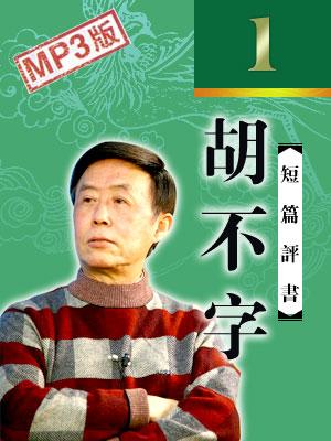 胡不字