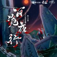百詭夜行