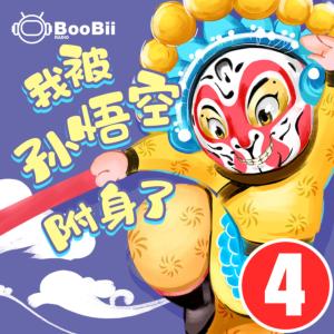 空空校園西游記-我被孫悟空附身了4