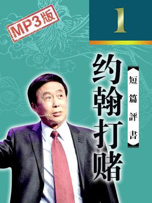約翰打賭