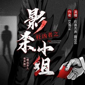 枉兇者之影殺小組