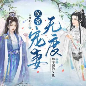 侯爺寵妻無度