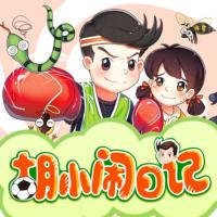胡小鬧日記：神奇小學生