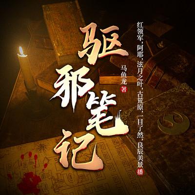 驅邪筆記