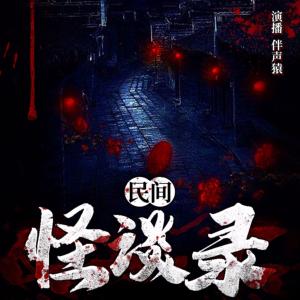 民間怪談錄