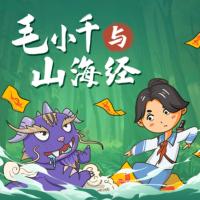毛小千與山海經之解救八岐大蛇
