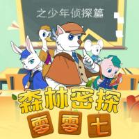 森林密探零零七之少年偵探篇