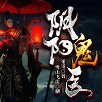 陰陽鬼醫(yī)