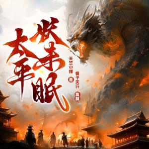 太平妖未眠