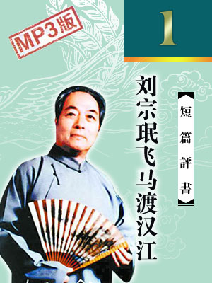 劉宗珉飛馬渡漢江