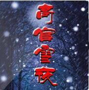 高官雪夜