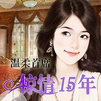 溫柔首席：驚情十五年