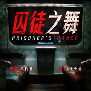 囚徒之舞