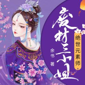 絕世元素師，廢材三小姐