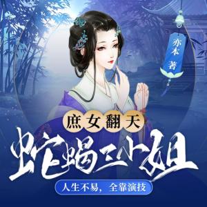 庶女翻天：蛇蝎三小姐