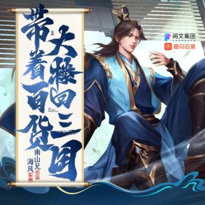帶著百貨大樓回三國