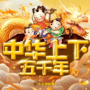 中華上下五千年兒童版