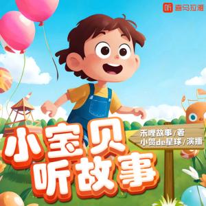 小寶貝聽(tīng)故事