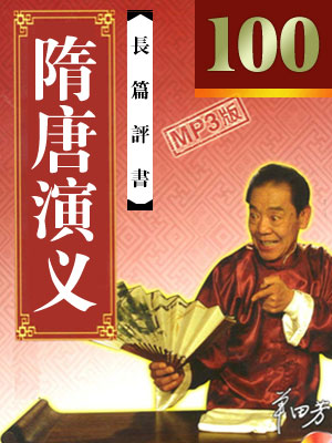 隋唐演義(下)(100回)