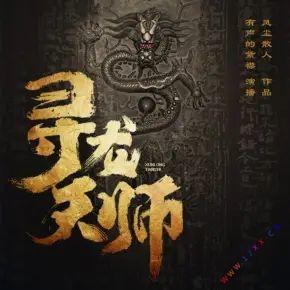 尋龍天師