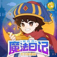 莫西西魔法日記·天方夜譚篇