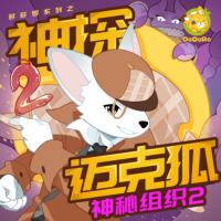 神探邁克狐·神秘組織2