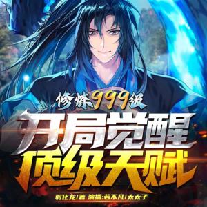 修煉999級:開局覺醒頂級天賦