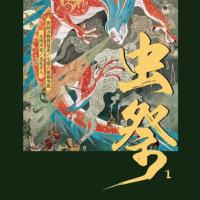 蟲祭