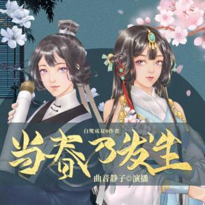 當(dāng)春乃發(fā)生