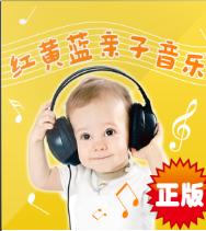 紅黃藍親子課音樂